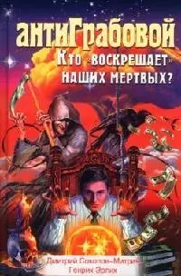 АнтиГрабовой. Кто "воскрешает" наших мертвых? — 2082790 — 1