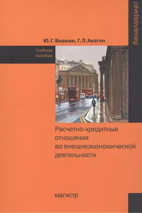 Расчетно-кредитные отношения во внешнеэкономической деятельности — 2456632 — 1