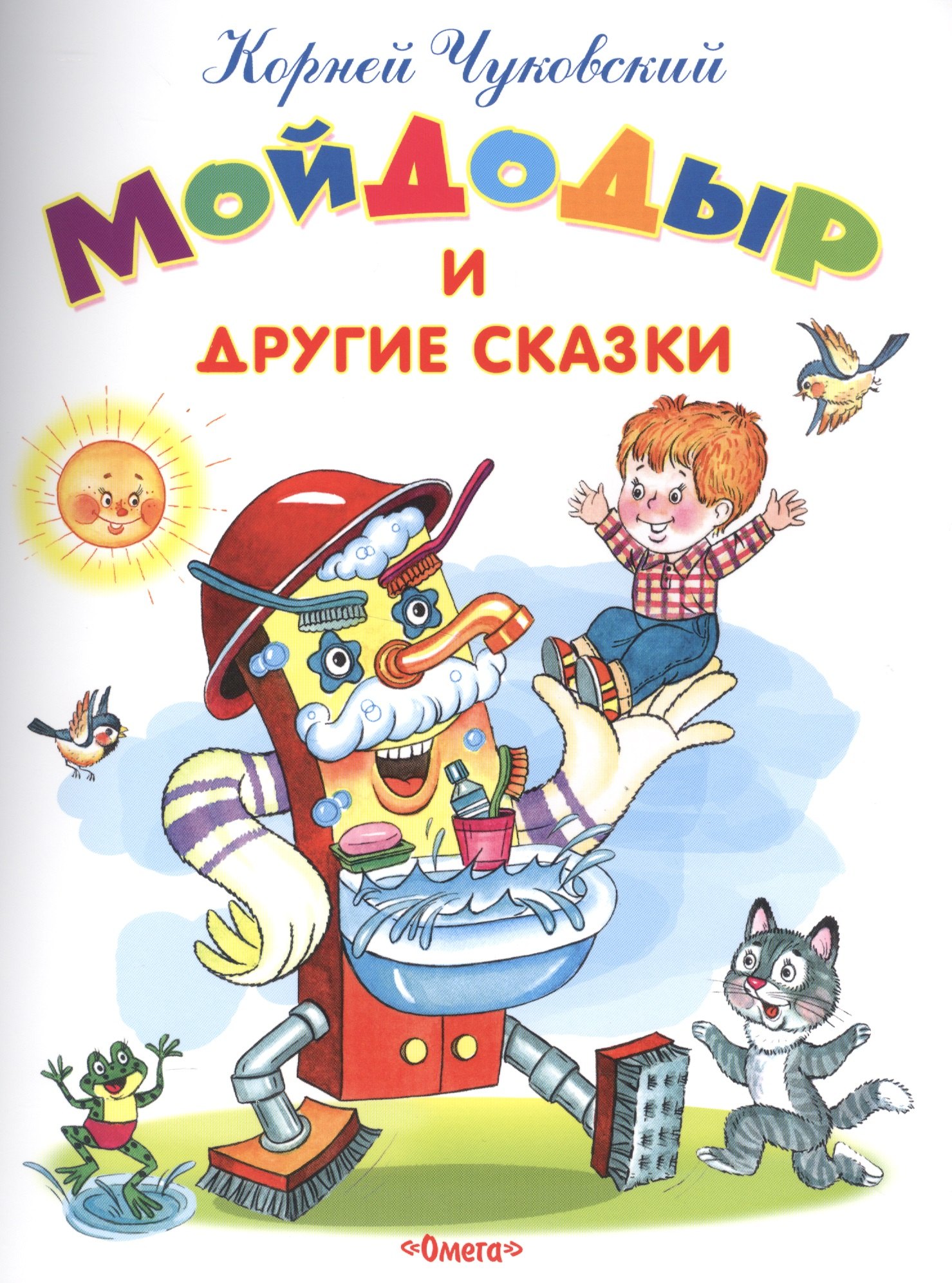 

Мойдодыр и другие сказки