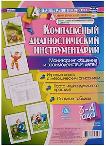 Комплексный диагностический инструментарий. Мониторинг общения и взаимодействия детей 3-4 лет. ФГОС ДО