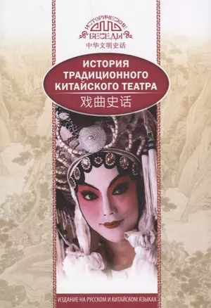 История традиционного Китайского театра (на русском и китийском языках) — 2678750 — 1