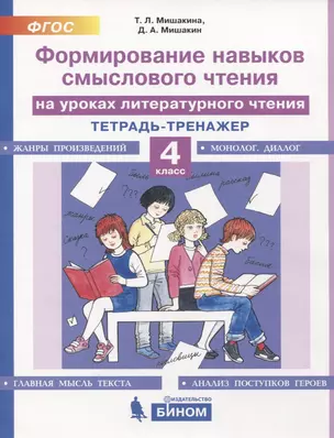 Формирование навыков смыслового чтения на уроках литературного чтения. 4 класс. Тетрадь-тренажер — 2776749 — 1