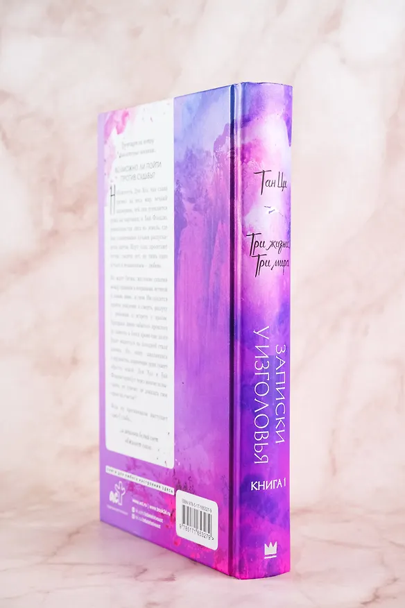 Книга Три жизни, три мира: Записки у изголовья. Книга 1 (Тан Ци) — 7