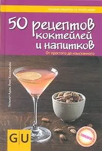 Книга Кул.унив.гид(тв).50 рец.коктейлей и напитков (Адам) — 1