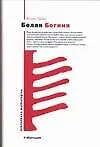 Книга Белая Богиня: Историческая грамматика поэтической мифологии (Роберт Грейвз)