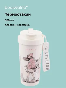 Термостакан с подвеской City Walk (пластик/керамика) (550мл)