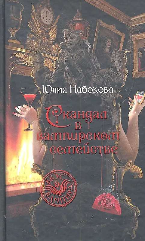 Книга Скандал в вампирском семействе (Юлия Набокова) — 1