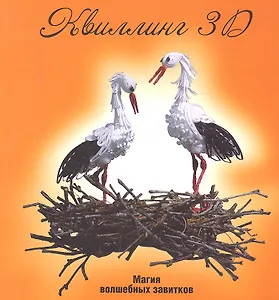 Квиллинг 3D: магия волшебных завитков