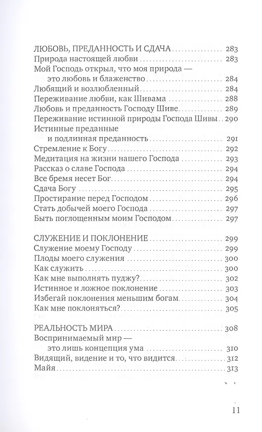 Книга Сияние моего Господа. Избранные стихи из «Шри Рамана джняна бодхам» () — 8