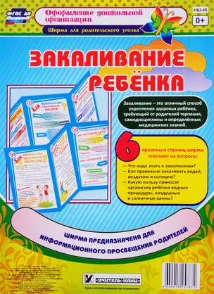 Закаливание ребенка. Ширма для родительского уголка — 2763643 — 1