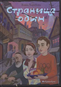 Страница один. Повесть в городе, которого нет