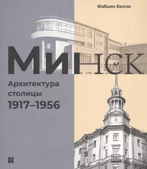 Минск: Архитектура столицы. 1917-1956 — 2821053 — 1