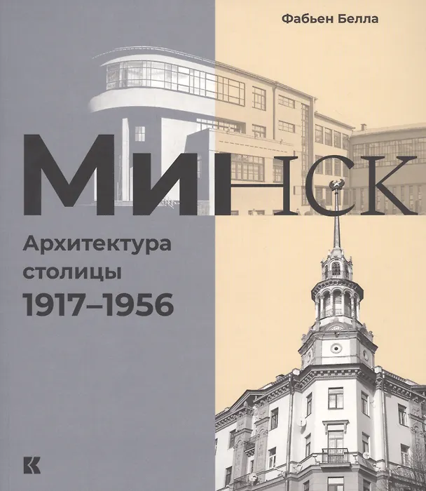 Книга Минск: Архитектура столицы. 1917-1956 () — 1