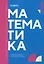 Математика: учебник — 3011154 — 1