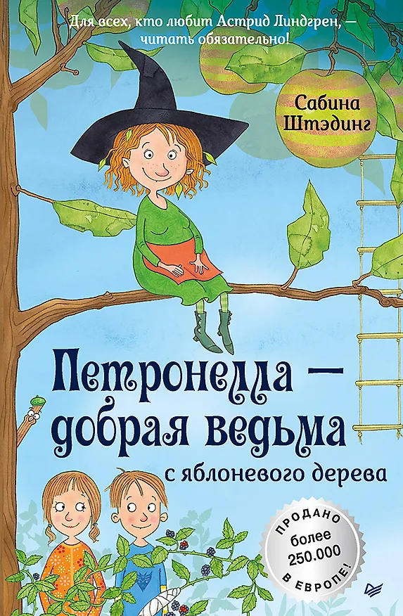Книга Петронелла - добрая ведьма с яблоневого дерева (Сабина Штэдинг) — 1