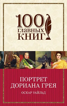 Книга Портрет Дориана Грея (Оскар Уайльд)