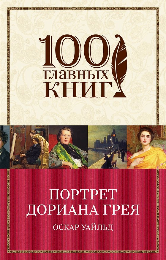Книга Портрет Дориана Грея (Оскар Уайльд) — 1
