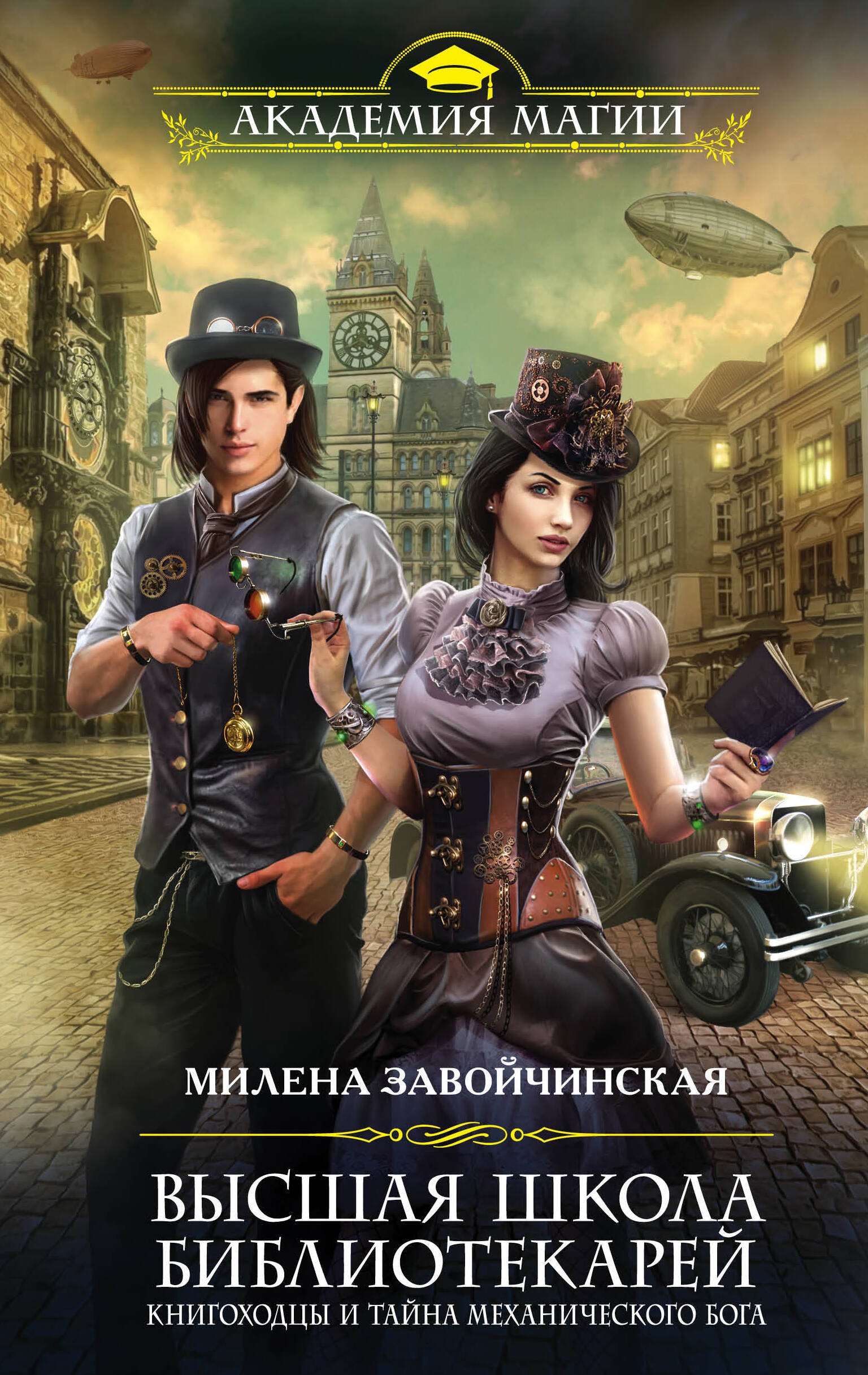 

Высшая Школа Библиотекарей. Книгоходцы и тайна механического Бога