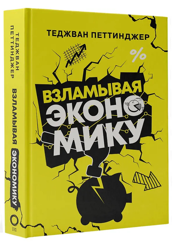 Книга Взламывая экономику (Теджван Петтинджер) — 4
