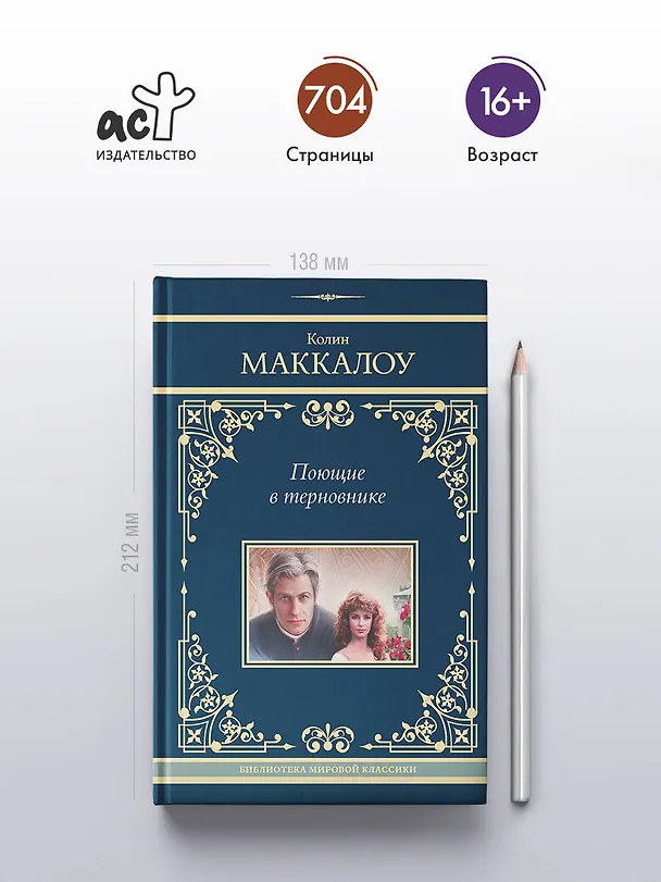 Книга Поющие в терновнике (Колин Маккалоу) — 5