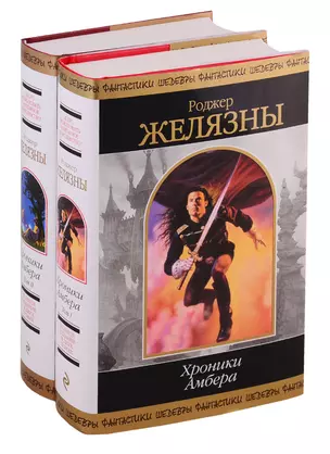 Хроники Амбера (комплект из 2-х книг) — 1287698 — 1