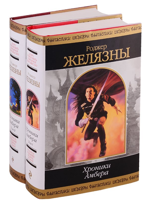 Книга Хроники Амбера (комплект из 2-х книг) (Роджер Желязны) — 1
