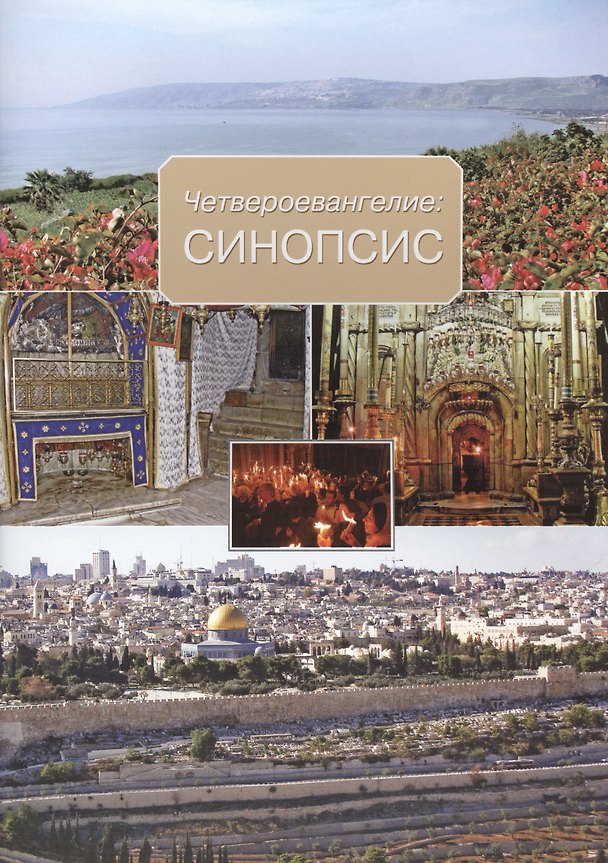 Книга Четвероевангелие: Синопсис. () — 1