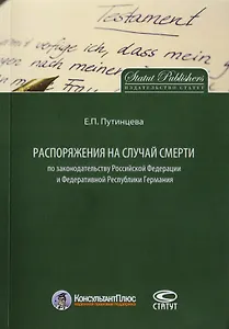 Распоряжения на случай смерти по законодательству РФ и Федеративной Республики Германия