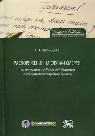 Распоряжения на случай смерти по законодательству РФ и Федеративной Республики Германия — 2711988 — 1