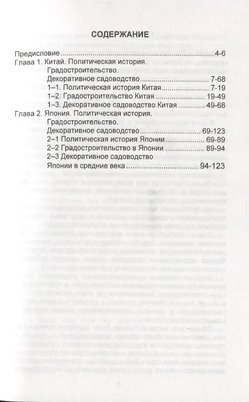 Книга Зеленый фонд-составная часть природы. Возникновение и развитие декоративного садоводства и садово-паркового искусства в Китае и Японии. Раздел 2 () — 2