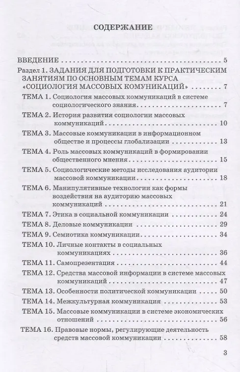 Книга Социология массовых коммуникаций. Практикум для обучающихся по направлению подготовки 42.03.01 «Реклама и связи с общественностью» (уровень бакалавриата) () — 2