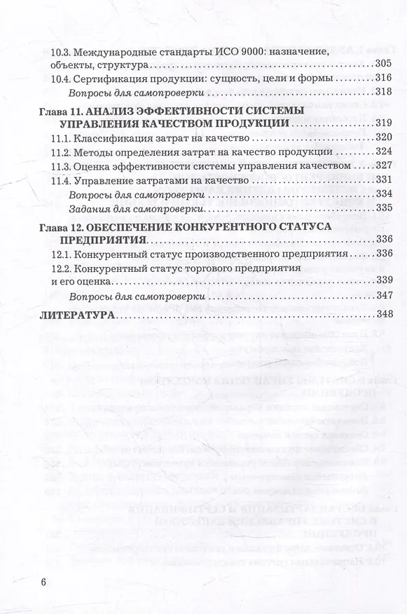 Книга Управление качеством: учебник (Ш. Магомедов, Алина Магомедова) — 5