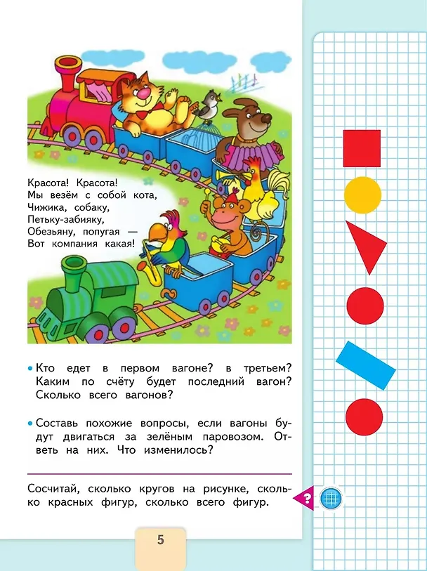 Книга Математика. 1 класс. Учебник. В 2-х частях. Часть 1 (Светлана Волкова, Мария Моро, Светлана Степанова) — 5