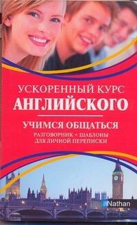 

Ускоренный курс английского. Учимся общаться
