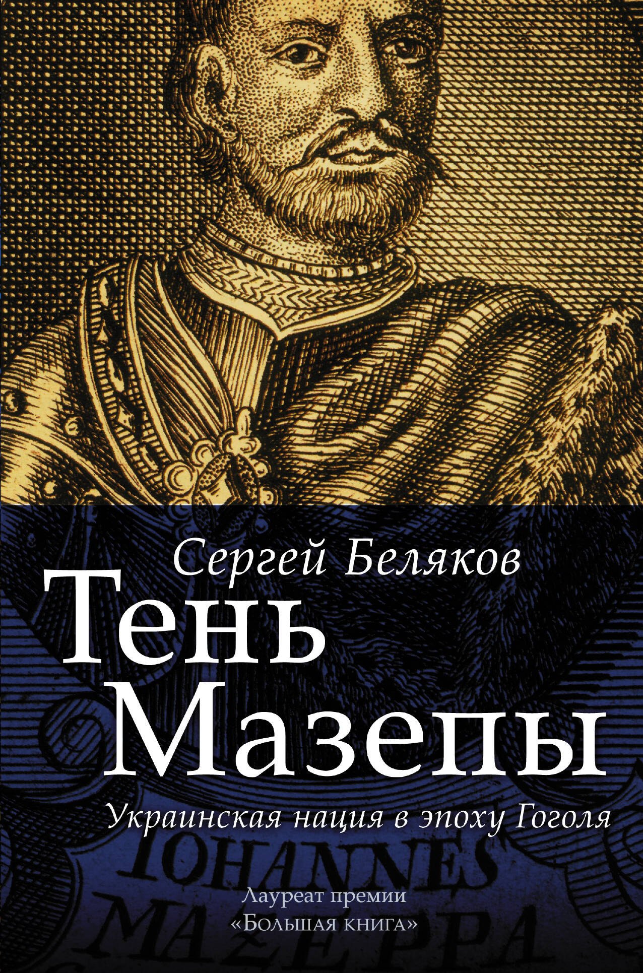 

Тень Мазепы: украинская нация в эпоху Гоголя (БОЛЬШАЯ КНИГА)