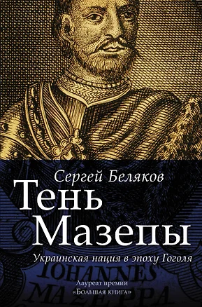 Тень Мазепы: украинская нация в эпоху Гоголя (БОЛЬШАЯ КНИГА) — 2513063 — 1