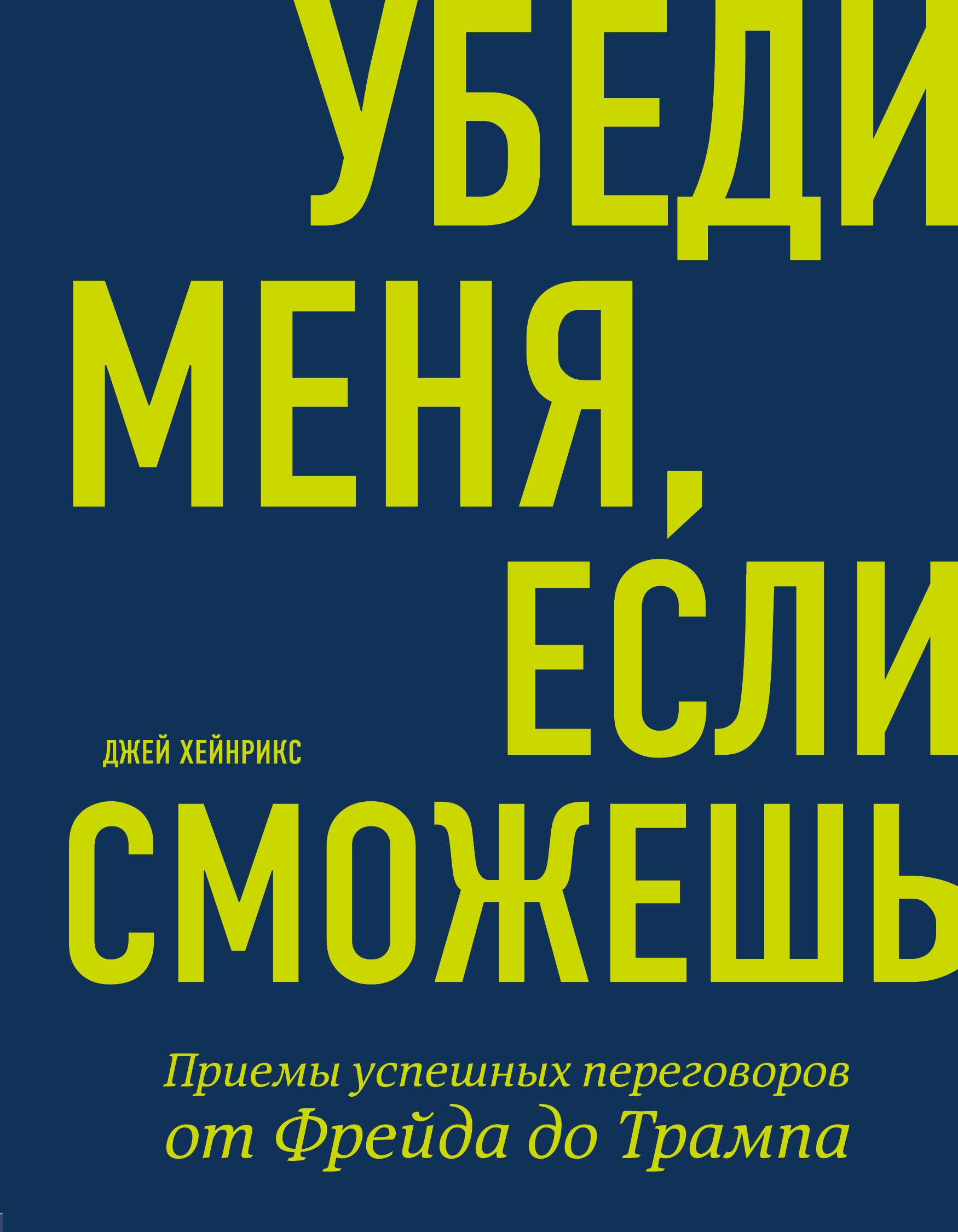 

Убеди меня, если сможешь. Приемы успешных переговоров от Фрейда до Трампа