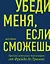 Убеди меня, если сможешь. Приемы успешных переговоров от Фрейда до Трампа — 2722561 — 1