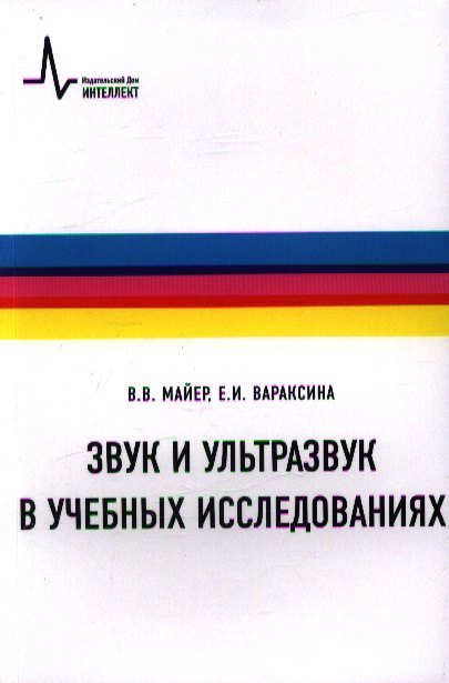 

Звук и ультразвук в учебных исследованиях Учебное пособие