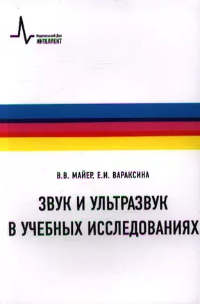 Звук и ультразвук в учебных исследованиях Учебное пособие — 2357350 — 1