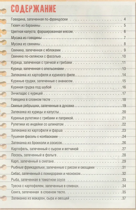 Книга Запеченые блюда на скорую руку (М. Жукова) — 6