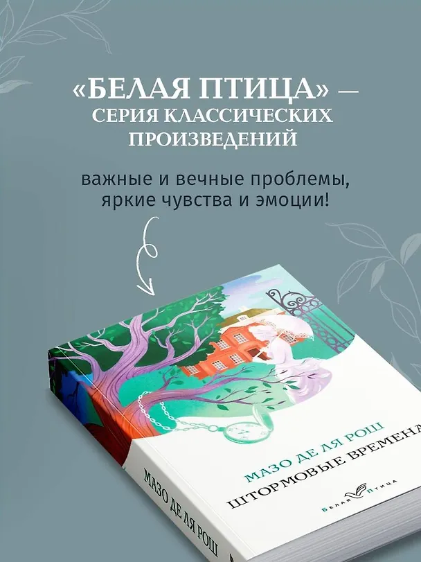Книга Штормовые времена (Мазо де ля Рош) — 8