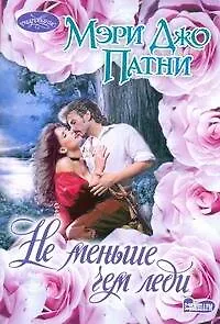 Книга Очар(м).Не меньше чем леди (Мэри Патни)