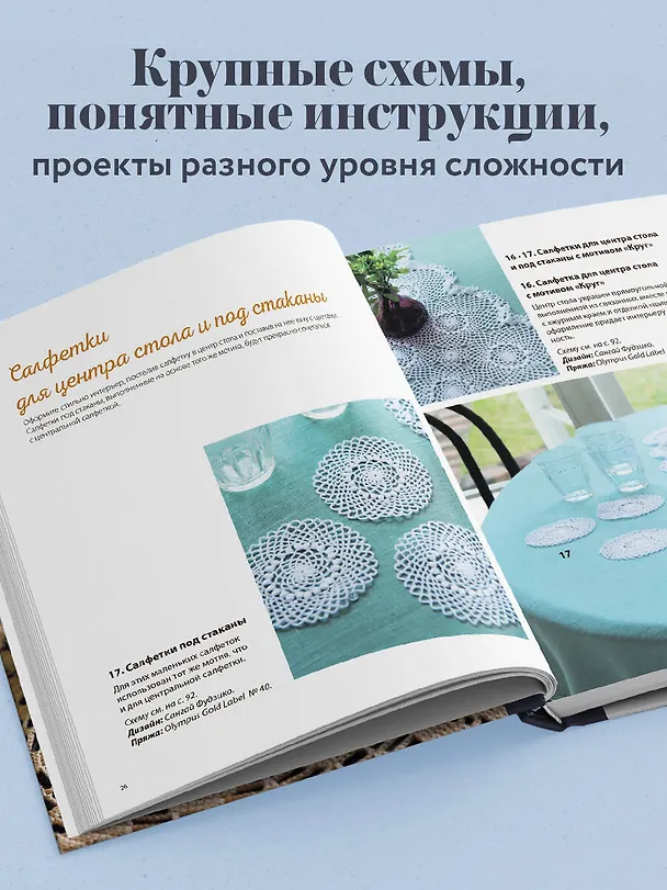 Книга Японское филейное и ажурное вязание. 45 элегантных проектов для вязания крючком. Скатерти, салфетки и другие предметы интерьера () — 7