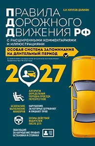 Правила дорожного движения РФ с расширенными комментариями и иллюстрациями с изм. и доп. на 2027 год