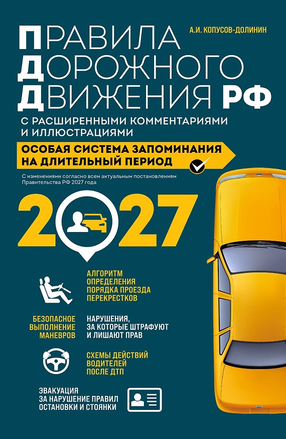 Книга Правила дорожного движения РФ с расширенными комментариями и иллюстрациями с изм. и доп. на 2027 год (Алексей Копусов-Долинин) — 1