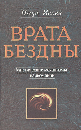 Врата Бездны Мистические механизмы наркомании — 2020735 — 1