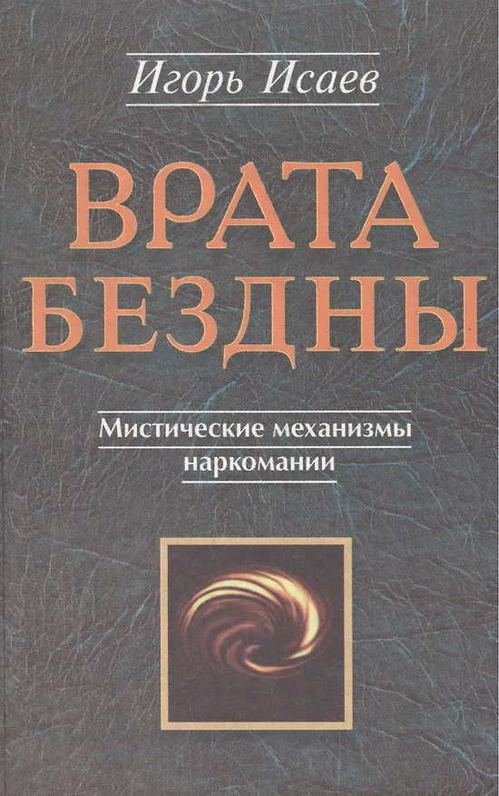 Книга Врата Бездны Мистические механизмы наркомании (Игорь Исаев) — 1