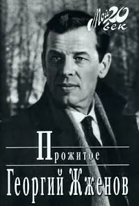 Георгий Жженов Прожитое (Мой 20 век) (супер)