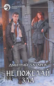 Не пожелай зла: Фантастический роман.